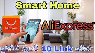 ඔයාලගේ ගෙදර Smart කර ගන්න සුපිරිම ගැජට් 10/Smart Home Gadget Aliexpress