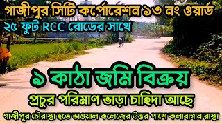 ২৫ ফুট রোডের সাথে ৯ কাঠা জমি বিক্রয় গাজীপুর সিটি কর্পোরেশন ১৩ নং ওয়ার্ড | Low cost land in Gazipur