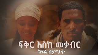 ፍቅር እስከ መቃብር _ክፍል ስምንት ll Fiker Eske Mekaber Episode 8