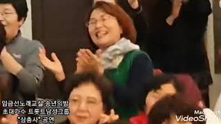 남성트롯삼인조 [삼총사] 임금선노래교실 송년의밤 축하공연