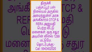 திருச்சி பஞ்சப்பூர் பஸ் நிலையம் அருகில் ஒரு சதுர அடியின் விலை 1299 மட்டுமே.