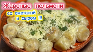 Жареные пельмени со сметаной и сыром | Обалденные пельмени | рецепты просто