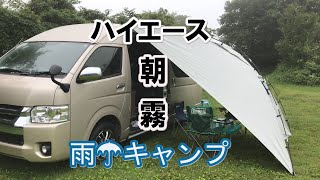 ハイエース（バンコン）で雨の朝霧ジャンボリーオートキャンプ場へ、初キャンプをしに行きました。