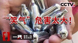 《一线》疯了！女孩疯狂吸食“笑气” 被抓时神志不清还哭求留几瓶 20211117 | CCTV社会与法