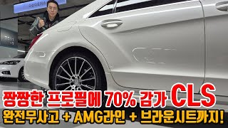 약 70% 감가먹은 CLS!! AMG라인 + 귀한 브라운시트까지!! 상태 S급에 연비까지 잘 나오는 진짜 가성비로 타도 되는 수준!!