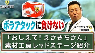 【おしえて！えさきちさん】ボラアタックに負けないダンゴ！素材工房レッドステージのご紹介！