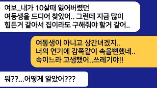 10살때 잃어버렸던 하나뿐인 여동생을 찾았다며 도와주자는 남편..여동생집에 찾아간날 함께 있던 상상도 못한 남자의 정체를 확인하는데[라디오드라마][사연라디오][카톡썰]