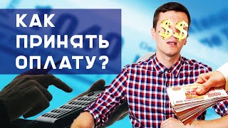 Оплата на фрилансе. Как правильно получить деньги от заказчика?