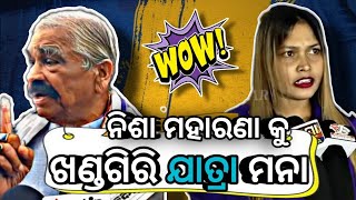 ନିଶା ମହାରଣା କୁ ଖଣ୍ଡଗିରି ଯାତ୍ରା ମନା / berhampur comedy/ nisa maharana / sura aja / odia comedy/#funny