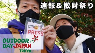 「アウトドアデイジャパン東京2023」で散財してきた【OutdoorDayJapan/ODJ東京2023】