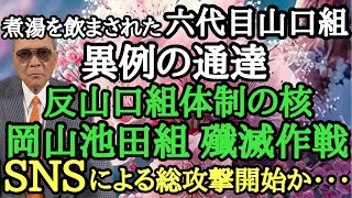 煮湯を飲まされた六代目山口組 異例の通達 反山口組体制の核 岡山池田組 殲滅作戦 SNSによる総攻撃開始か・・・