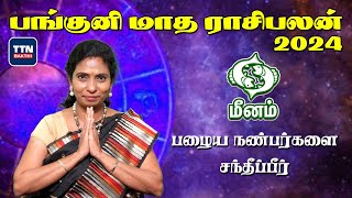 மீனம் பங்குனி மாத ராசி பலன் 2024 | Panguni Matha Rasi Palan Meenam | April Month Prediction