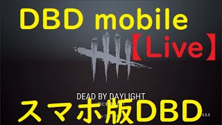 久しぶりのスマホ版DBD！生放送【Dead by Daylight 】【DbD mobile】