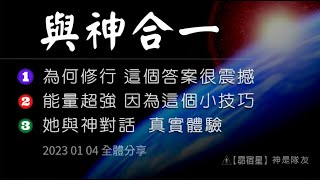 【昴宿星】 與神合一   1為何修行 這個答案很震撼  2能量超強 因為這個小技巧   3她與神對話  真實體驗  💝 一堂40元  /  吃到飽專案報名 ❤ 昴宿星光之使者與傳訊者蘇宏生 .