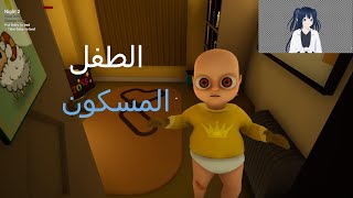 مواجهة الطفل المسكون baby in yellow