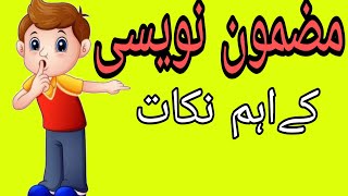 مضمون نویسی لکھنے کے اہم نکات