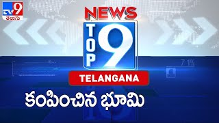 కంపించిన భూమి : Top 9 News : Telangana News  - TV9