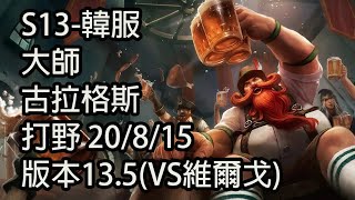 S13-韓服 大師 古拉格斯 打野 20/8/15 版本13.5(VS維爾戈)