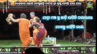 Ganjam Jatra //ଯାତ୍ରା ମଞ୍ଚକୁ ଛାଡ଼ି ପଳେଇଲେ,😡Ganjam Jatra,viral video jatra,ନାଟକ ହା କୃଷ୍ଣ ବୋଲି ଯାଉ ଯିବ