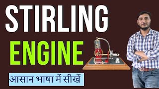 Stirling Engines कैसे काम करता है  || Stirling Engine क्या होता है