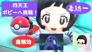 【ポケモンSV】毒タイプ統一で四天王ポピーへ挑戦！鋼タイプに毒が無効でピンチ！