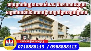 ជប៉ុនផ្ដល់ហិរញ្ញទានឥតសំណង ជិត២០លានដុល្លារ សម្រាប់សាងសង់ អគារមន្ទីរពេទ្យបង្អែកខេត្តសៀមរាប