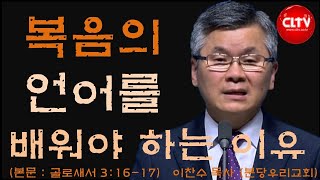 CLTV 파워메시지ㅣ'복음의 언어를 배워야 하는 이유'ㅣ분당우리교회(이찬수 목사)