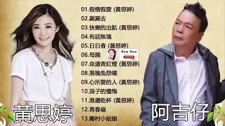 黃思婷Vs阿吉仔 - 走唱那卡西1輯(全) - 最好听的金曲【假情假愛+涮涮去+快樂的出航+有話無塊+日日春+落魄兔怨嘆+命運青紅燈】經典台語懷舊老歌精選 - Classic Golden Album