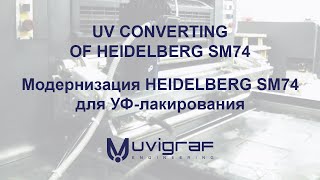 UV CONVERTING OF HEIDELBERG SM74/Модернизация HEIDELBERG SM74 для УФ-лакирования