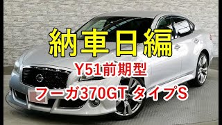 【Nissan FUGA】Y51前期型フーガ370GT タイプS（納車当日編）