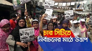 চার সিটিতে নির্বাচনের মাঠে উত্তাপ। Maasranga News