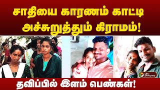 இருவீட்டார் சம்மதத்தோடு திருமண ஏற்பாடுகள்..! சாதியை காரணம் காட்டி அச்சுறுத்தும் கிராமம்! | PTD