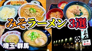 【味噌ラーメン 3選】北海道らあめん伝丸／どさん子／麺処 めの娘(群馬 高崎)