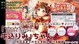 第2回『バンドリ！ガールズバンドパーティー！』で「☆☆☆☆牛込りみ」ちゃんが出るまでガチャを回し続ける配信（のアーカイブ）