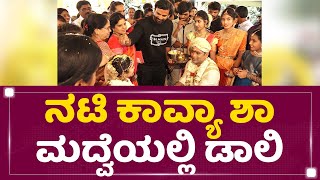 Daali Dhananjay : ನಟಿ ಕಾವ್ಯಾ ಶಾ ಮದ್ವೆಯಲ್ಲಿ ಡಾಲಿ | Kavya Sha Weds Varun | NewsFirst Kannada