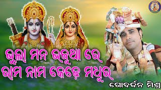 ଭୁଲା ମନ ଭଜୁଥା ରେ ରାମ ନାମ କେଢ଼େ ମଧୁର // #ଗୋବର୍ଦ୍ଧନମିଶ୍ର  #Krishnaparayan // like shera and subscribe