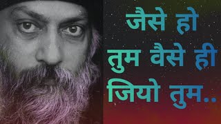 तुम जैसे हो वैसे जिओ,, मत बदलो खुद को