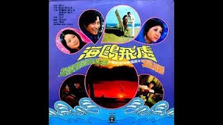 【懷舊音樂】 《把愛埋藏在心窩》鄧麗君演唱 1974年台灣電影「海鷗飛處」原聲帶插曲