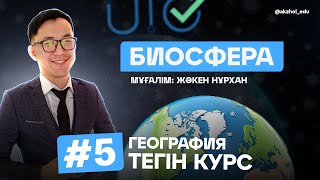 5 БИОСФЕРА. ГЕОГРАФИЯ ТЕГІН КУРС