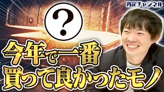 【ベストバイ】株本が2024年最も買って良かったモノは？