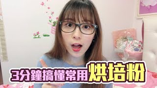 《布朗妮烘培坊》#5 三分鐘搞懂常用烘培粉