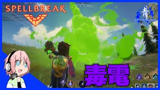 【スペルブレイク】透明と毒\u0026電気でチクチク攻める【Spellbreak PS4】