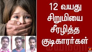 12 வயது சிறுமியை சீரழித்த குடிகாரர்கள்