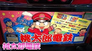 10年前のさらば諭吉【桃太郎電鉄】このごみ361養分