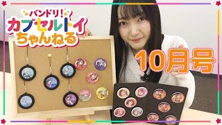 【バンドリ！カプセルトイちゃんねる】牛込りみ役の西本りみさんが9月発売のカプセルトイ商品を紹介！【10月号】