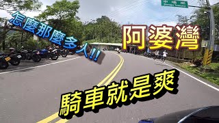 【高飛】首次跑阿婆灣，享受吹風的浪漫