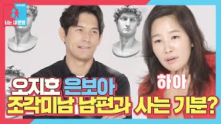 ‘조각미남과 사는 기분?’ 은보아, 다비드st 오지호와 결혼 소감!ㅣ동상이몽2 - 너는 내 운명(Dong Sang 2)ㅣSBS ENTER.