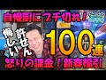 ドラクエウォーク288【きせきのつるぎ自慢厨にブチ切れ！怒りの課金100連！そしてブロック！】