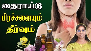 இதை தெரிஞ்சுக்கிட்டா தைராய்டு பிரச்சனையை விரட்டிடலாம்..!! | Thyroid Problems in Tamil