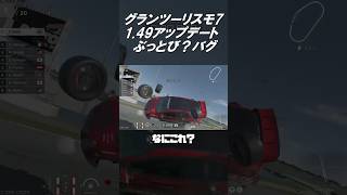 緊急動画【GT7】グランツーリスモ7 1.49アプデ前代未聞のバグ？その1 #shorts